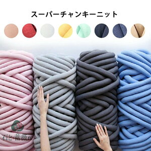 送料無料 【2000g】チャンキーニット 幅2CM 毛糸 チャンキーニット ヤーン ニットヤーン ウール チャンキーヤーン ブランケット チャンキーニット ブランケット 極太毛糸 毛糸 手芸 編み物 太