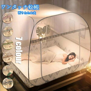 送料無料 ワンタッチ蚊帳 ベッド用 折りたたみ蚊帳 床用 シングル ワンタッチ モスキートネット キャンプ式 収納便利 持ち運び便利 ドーム蚊帳 簡単設置 広い かや 害虫 蚊 ムカデ 対策 夏
