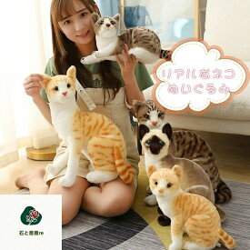 猫 ぬいぐるみ リアル シャムネコ タヌキ猫 茶トラ猫 ペット シャム猫 ねこ 本物 そっくり ネコ 子ども キッズ ギフト クリスマス プレゼント 子供 女の子 男の子 癒し ふわふわ かわいい 贈り物 25cm 30cm
