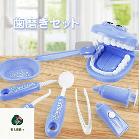 【送料無料】ままごと　はみがき　歯磨き　セット　歯　 知育玩具　歯医者さん　医者ごっこ　おもちゃ　キッズ　子ども　女の子　男の子　ごっこ遊び　おままごと　教具　訓練　玩具　誕生日　プレゼント　ギフト　贈り物　女の子　子供　小学生　入園祝い