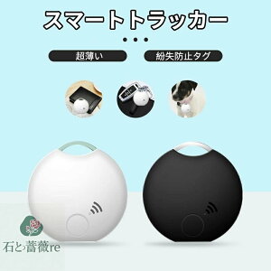 紛失防止タグGPS 追跡タグ iOS/Android対応 スマートトラッカー 忘れ物防止 探し物/スマホが見つかる 紛失防止トラッカー 軽量 持ち運びに便利 キーファインダー 子供/犬/猫/スマホ/カバン/キー/