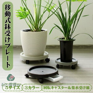 鉢皿 フラワースタンド 移動式 回転キャスター付き 植木鉢台 おしゃれ プランタースタンド 集水受け皿 鉢受台 鉢受プレート 鉢置台 観葉植物 プランタートレイ 園芸ラック 移動便利 ブレー