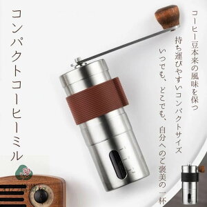 コーヒーミル 手挽き 手動 コーヒー アウトドア 手挽きコーヒーミル コンパクト 水洗い可能 セラミック刃 粗さ調整可能 携帯便利 キャンプ 出張 登山 アウトドア おしゃれ コーヒー豆挽き