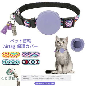 ペット 首輪 エアタグ用首輪 AirTagケース エアタグ AirTag 首輪 几何柄 エアタグ収納ケース 紛失防止ラベル付き 猫首輪 犬首輪 エアタグカバー ベル付き サイズ調節可能 猫 犬 充電不要 GPS 追跡