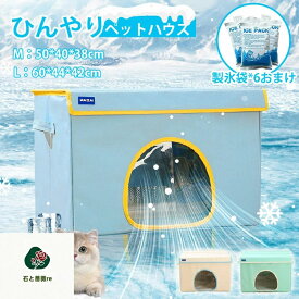 ペットハウス 夏 ひんやり ペットハウス 冷感 ペットベッド 夏用 犬ハウス 猫ハウス 保冷 ペットベッド 猫 ベッド 犬ベッド 夏 収納ボックス 暑さ対策 ペット用ハウス クール 涼感 冷感 冷却マット ペット 冷房 犬小