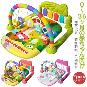 ベビージム プレイマット 赤ちゃん プレイジム ベビー 遊ぶマット 0-36ヶ月 乳幼児 乳児 おもちゃ 音楽 ピアノジム 知育玩具 感覚刺激 早期教育 出産祝い 男の子 女の子 プレゼント