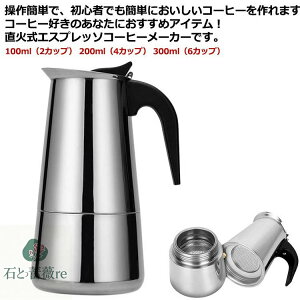 コーヒーメーカー 直火式エスプレッソメーカー 直火式 家庭用 2/4/6カップ コーヒーマシン キッチン用品 コーヒー エスプレッソメーカー 珈琲 ガス 電気ストーブ用 コーヒーパーコレーター
