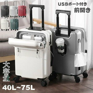 フロントオープン スーツケース USBポート付き LMサイズ 75L 機内持ち込み 多機能 大容量 前開き キャリーケース カップホルダー付き キャリーバッグ 40L 55L 65L 3-11日用 5カ