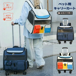 ペット キャリーバッグ キャスター付き 折りたたみ ペットカート カート分離 台車付き 猫 犬 リュック カート ペットキャリー キャリー