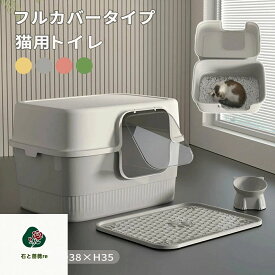 猫トイレ 飛び散らない 大きめ カバー 飛び散らない 大きめ 大型 砂落としマット付き 深め フード付き ネコトイレ 猫 トイレ フルカバー
