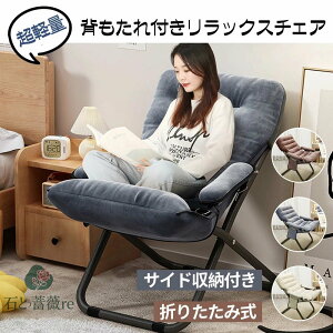 チェア 椅子 一人用ソファー リクライニングチェア 折りたたみ 背もたれ 肘掛け 3段階調節 サイド収納付き 超軽量 人間工学 リラックス