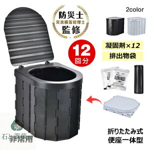 簡易トイレ 携帯トイレ 車載トイレ 12回分 折りたたみ式 便座一体型 凝固・x12 排出物袋 水洗い可能 超軽量 防災グッズ 非常用 災害 緊急