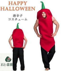 ハロウィン コスチューム 唐辛子 激辛 赤色 真っ赤 インパクト 目立つ 個性的 面白い ユニーク 食べ物 トウガラシ 野菜 ウケる 盛り上が