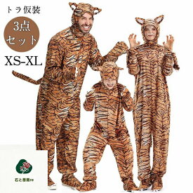 ハロウィン 衣装 変装 コスチューム 虎 トラ 着ぐるみ 大人用 子供用 キッズ レディース メンズ 親子 家族 お揃い 大人用 子供用 キッズ