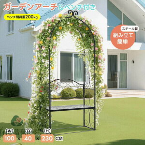 ガーデンアーチ ローズアーチ 園芸 ガーデニング用品 ガーデン ファニチャー 鉄製 薔薇アーチ 外 園芸用品 アーチ ガーデニング 花立て
