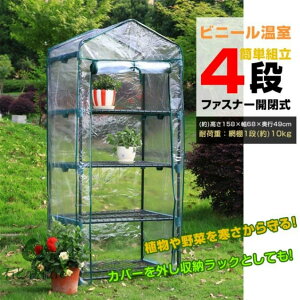 ビニール温室 ビニールハウス 4段 ガーデンハウス ファスナー開閉 ・単組立 家庭菜園 観葉植物 サボテン 多肉植物 園芸 冬の霜対策に 害