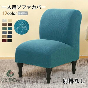 ソファーカバー 肘なし 撥水 1人掛け 北欧 12色 無地 ストレッチ フィットタイプ ソファカバー アームレス ハイバック 着せ替えカバー