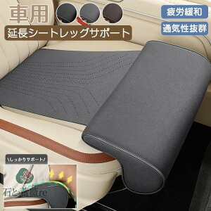 車 延長シート クッション ユニバーサルカーシート シートクッション 小柄 高さ 調整 長距離 疲れ軽減 脚パ
