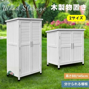 【高さ88/145CM】物置 物置き 屋外用 木製物置き 収納 マグネット扉 物置 収納庫 シェルフ 天然杉 ガーデンファニチャー 屋外収納 天然