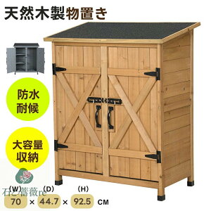 物置き 木製 収納庫 観音扉 木製物置 屋外収納棚 ベランダ 屋外収納庫 物置 スリム 棚 ガーデニング ガーデン収納庫 屋外物置 観音開き