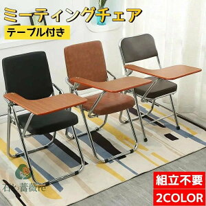 ミーティングチェア テーブル付き 折りたたみチェア 会議椅子 スタッキングチェア 会議チェア ワークチェア 事務 椅子テーブル一体型 軽