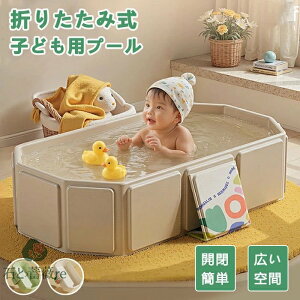 折りたたみ プール 子供用 キッズ ベビー ベビーバス 空気入れ不要 おしゃれ ビニールプー