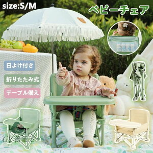 ベビーチェア 折りたたみ パラソル付き ローチェア キッズ テーブルチェア 立ち上がり防止 ポータブル 食