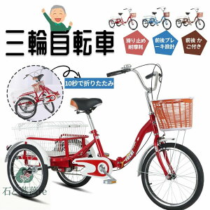 三輪車 自転車 小型三輪車 お年寄り向け 買い物かご付き 折りたたみ式 最大荷重180kg 改良型ブレーキ シニア 高齢者 大人用 買い物 外出