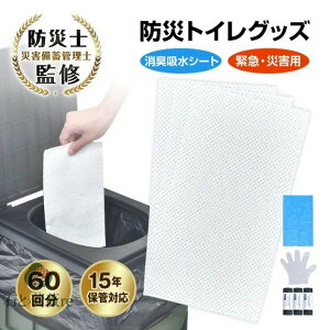 簡易トイレセット 携帯トイレセット 60回分 手袋100枚付き 消臭吸水シート 優れた吸水性 臭い漏れを防ぐ 長期保存 非常用品 災害時 緊急