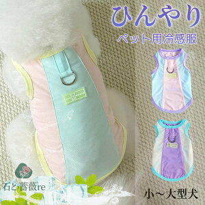 犬 服 夏用 冷感服 小型犬 中型犬 大型犬 UVカット タンクトップ メッシュ クール Tシャツ ペット服 着せやすい 可愛い 袖なし 犬服 春