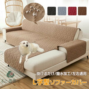 ソファーカバー L字型 撥水加工 かけるだけ 肘掛け 左右汎用 防水 3人掛け 4人掛け コーナー 洗える 1枚布タイプ 通気性 柔らかい 汚れ