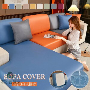 合皮 ソファーカバー PUレザー 撥水加工 座面カバー 背もたれカバー 分割式 1/2/3/4人掛け 防水 無地 快適 犬 猫 汚れ 傷防止 洗濯OK