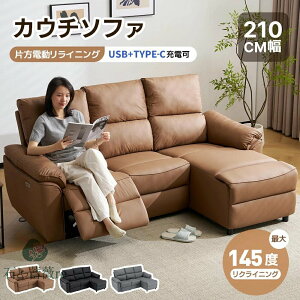 【USB+TYPE-C充電+ カウチソファ】電動リクライニング カウチソファ 3人掛け 145°調整可能 USB+TYPE-C充電 贅沢 リクライニングチェア