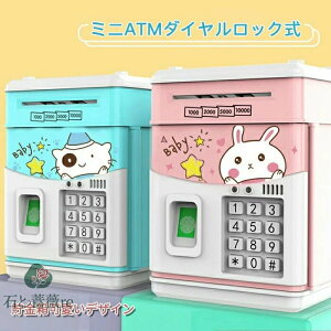 貯金箱 お札 コイン 自動巻き込 指紋開け 暗号開け ミニATM ダイヤルロック式 可愛いデザイン 音楽付け キッズ 子供