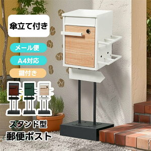 【2色/傘立て付き】 ポスト スタンド 鍵付き 置き型 メ一ル便 A4対応 北欧 一戸建て用 スタンドポスト メールボックス A4対応 新聞受け 高級 ポスト 配達ボックス 不在受取 置き配 ボックス 置