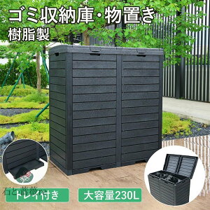 【230L/118L】大型屋外ゴミ収納庫 ゴミ箱 幅40.1*奥行77.9*高さ86 ゴミストッカー 防鳥 大容量 物置 屋外収納庫 ゴミボックス 倉庫 DIY 頑丈 ごみ収納庫 家庭用 父の日 母の日