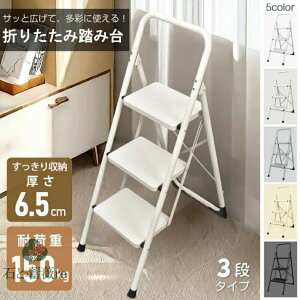 脚立 3段 踏み台 折りたたみ式 3段踏み台 ディスプレイラック 耐荷重約150kg 滑りにくい 簡単収納可能 軽量 持ち運びやすい 安定感 お子様 大人 日常生活
