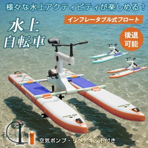 ウォーターバイク 水上自転車 インフレータプル式 空気入れ 後退可能 舵操作可能 空気ポンプ リペアキット付き 時速3〜5km