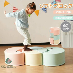 【6点セット】おもちゃ ソフトブロック バランスストーン 自由に組み合わせ 布製 大型遊具 アスレチック ブロック クッション 玩具 大型 室内 遊具 滑り台 キッズスペース 子供 こども キッ