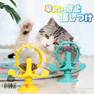 猫 おもちゃ 犬 おもちゃ ペット給餌おもちゃ 自動給餌器 犬 早食い防止 飲み込み防止 ペット食器 犬 回転する風車の猫のおもちゃ 回転
