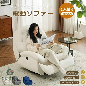 【270°回転+30°軽い揺れ】リクライニングソファ 電動 コンパクト 1人掛け ベルベット リクライニングチェア 105-165°リクライニング 貝殻デザイン 簡単昇降ボタン 疲れにくい おしゃれ 一人暮