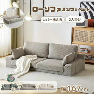 【カバー洗える】2人掛けソファベッド フロアソファ コンパクト 幅約167cm 2人掛け ソファー 3人掛け ローソファ こたつ用 ソファー 1人暮らし マルチに使える クッション付き 座椅子 1人掛け