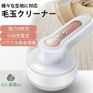 毛玉取り 電動 毛玉取り機 USB充電式 強力3枚刃モデル 高速回転 切れ味抜群 生地を傷めない 様々な衣類対応