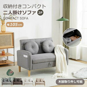 ソファ 2人掛け【2個クッション付き】収納付き ローソファ 取り外し脚 コンパクト かわいい モダン リビングソファ ソファ 二人掛け ロータイプ 高級感 一人暮らし ソファ 2P たっぷり収納