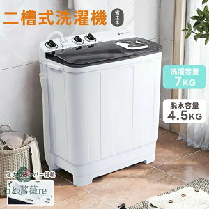 二槽式洗濯機 洗濯容量7kg 脱水容量4.5kg キレイ タイマー コンパクト 一人暮らし 節電 タイマー 2槽式洗濯機 ステンレス槽 まとめ洗い 脱水 縦型洗濯機 ホワイト 部屋干し 洗濯物きれい 引越