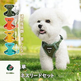 2024新品 2点セット 犬ハーネスリードセット 抜けない 着脱簡単 メッシュ素材 通気性抜群 蒸れない 春夏秋冬用最適 4カラー
