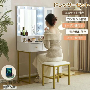 【USBポート付き】ドレッサー 化粧台 LEDライト付き ドレッサーセット コンセント付き 鏡台収納棚 引き出し付き LEDミラー スツール付き 女優ミラー コンパクト デスク スツール付き 収納 可