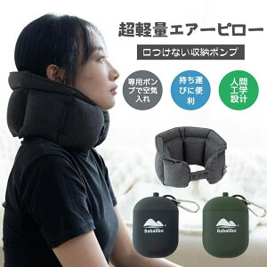 新型エアーネック枕 超軽量エアーピロー ネックピロー 首枕 上質なネックピロー 旅行用 衛生グッズ 快適グッズ 飛行機 携帯枕 空気枕 オ