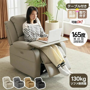 【高さ調整/回転可能テーブル付き】リクライニングチェア リクライニングソファ テーブル 165°調整 USB充電口 1人掛け 電動 リクライニング オットマン一体型 パーソナルチェアー 耐圧分散