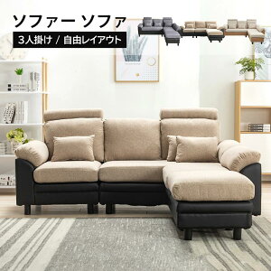 ソファー 3人掛け ソファ 3Pソファ 組み合わせ自由 オットマン付き L字タイプ ダブルカウチ 分離式 ヘッドレスト ファブリック クッション付き フェルト コーナーソファー カウチソファ 組み